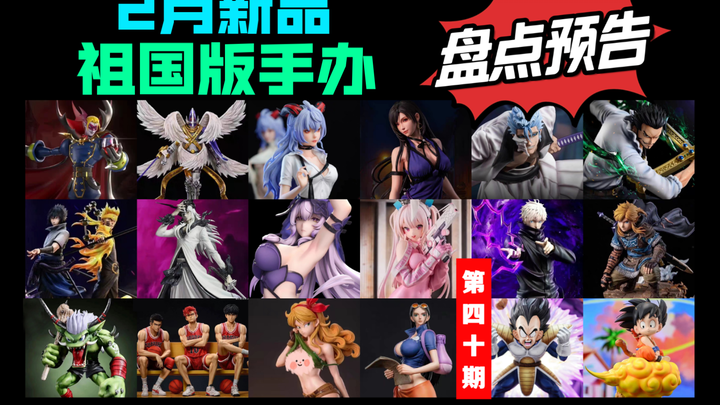 [2025年2月新品] 祖国版手办新品预告 黑天鹅超级兔子甘雨林克神圣天使兽海狮兽狮子兽奥加兽吸血魔兽葛力姆乔灌篮高手缺氧鸣佐hunterfan国产翻模gk雕像