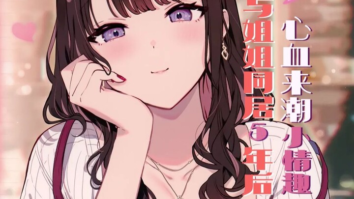 【中文音声/男性向/姐弟恋】与姐姐同居5年后心血来潮的小情趣...