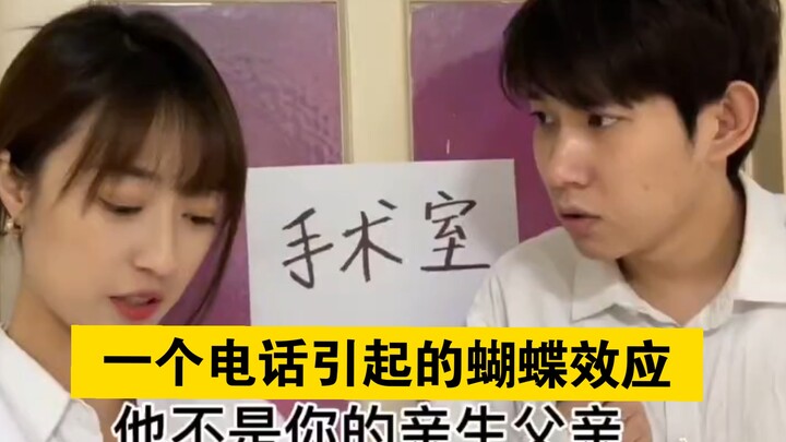 “ปรากฏการณ์ผีเสื้อที่เกิดจากสายเรียกเข้าที่ไม่ได้รับ”