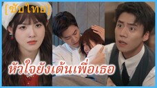 เสิ่นขุย คุณนายสาว | หัวใจยังเต้นเพื่อเธอ (ซับไทย)