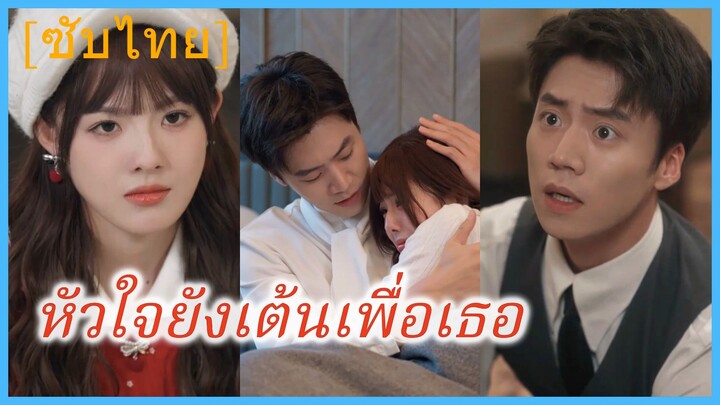 เสิ่นขุย คุณนายสาว | หัวใจยังเต้นเพื่อเธอ (ซับไทย)