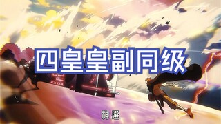 四皇皇副同级，早期的皇副会成为四皇，现在皇副也能成为四皇实力
