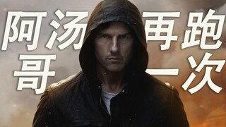 【4K碟中谍混剪】阿汤哥 再 跑 一 次 吧