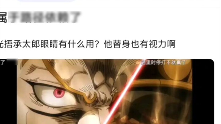 ถ้า Dio ปิดตาของ Jotaro ไว้จะมีประโยชน์มั้ยนะ?