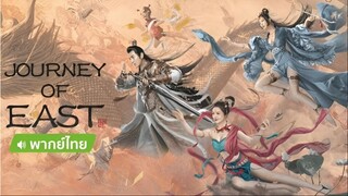 Journey of East (2022) ผจญภัยในดินแดนตะวันออก [พากย์ไทย]