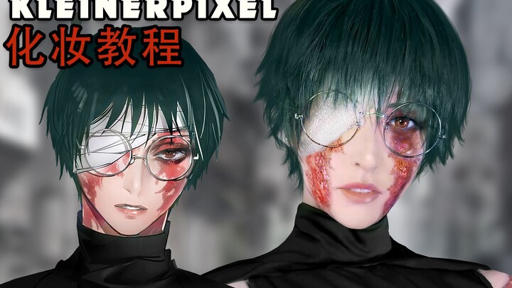【Kleiner Pixel】 禅院真希 咒术回战 Cosplay化妆教程