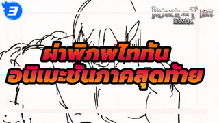 ผ่าพิภพไททัน อนิเมะภาคสุดท้าย_I3