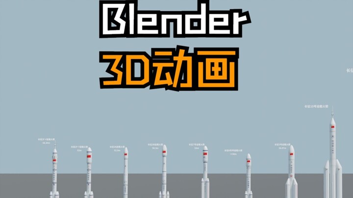 【Blender 3D Animation】Chinese Rocket Size Comparison