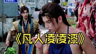 《凡人凌凌漆》