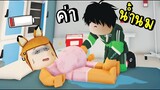 Roblox ...ค่าน้ำนม...ราคาเท่าไหร่นะ..!!