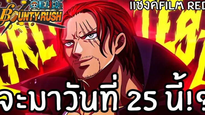 แชงค์ Film Red จะมาวันที่ 25 นี้! One Piece bounty rush