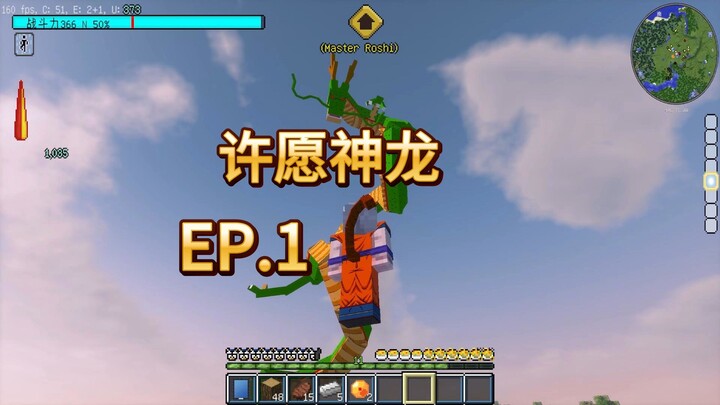 มายคราฟ 7 ดราก้อนบอล เอาชีวิตรอด: วันแรกอัญเชิญเทพมังกร อธิษฐานขอพรทันที EP.1