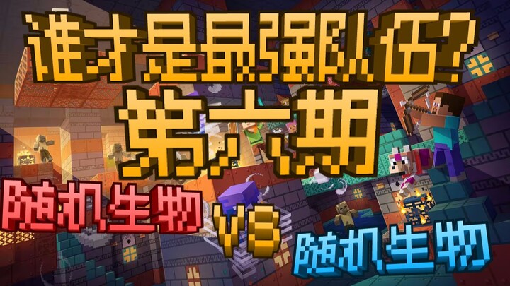 Random Creatures vs. Random Creatures: Which Is the Strongest Team? Episode 6