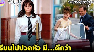 เมื่อเด็กสาววัย 17 เบื่อเรียน เลยหนีไปอยู่กับชายหนุ่มรุ่นใหญ่คราวพ่อ! สปอยหนัง