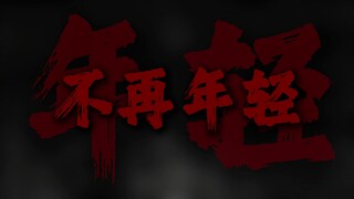 "于是我们不再年轻"