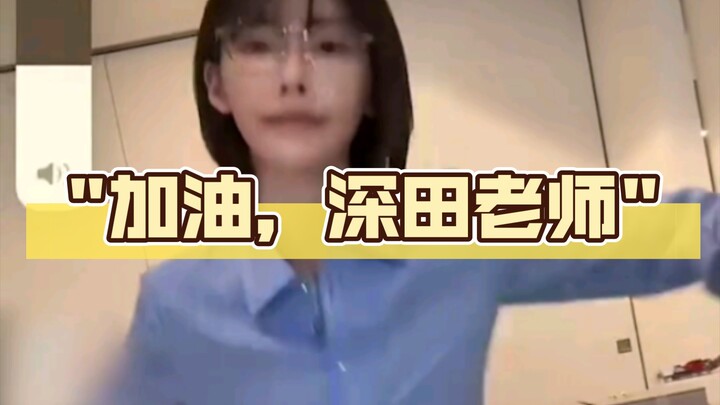 Cheer up, Teacher Fukada