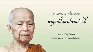 ทำบุญเป็นบาปทำอย่างนี้ 2534 02 00