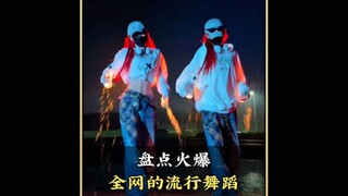 盘点火爆全网的那些流行舞蹈，你更喜欢第几个呢#流行舞蹈#舞蹈#跳舞#热舞