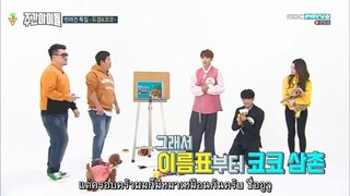 [THAISUB] 180103 Weekly idol EXID, Monsta X, SEVENTEEN, Chung Ha (EP336)