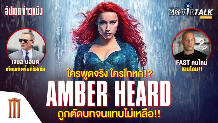 ใครโกหก? ประเด็น "แอมเบอร์​ เฮิร์ด" ถูกตัดบทแทบไม่เหลือใน Aquaman 2 - Major Movie Talk [Short News]