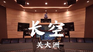 在百万豪装录音棚大声听 国家宝藏ost 关大洲 《长空》【Hi-res】