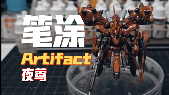 第一次做万代artifact，竟然这么难！（笔涂artifact夜莺）
