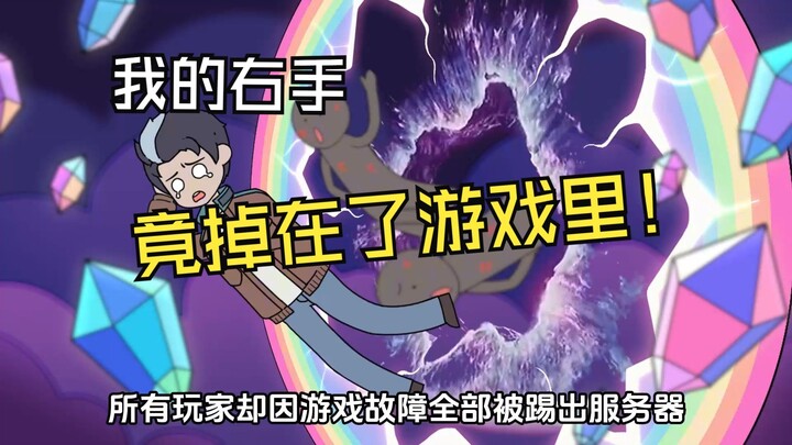 《平行右手》第一集：我的右手竟掉在了游戏里