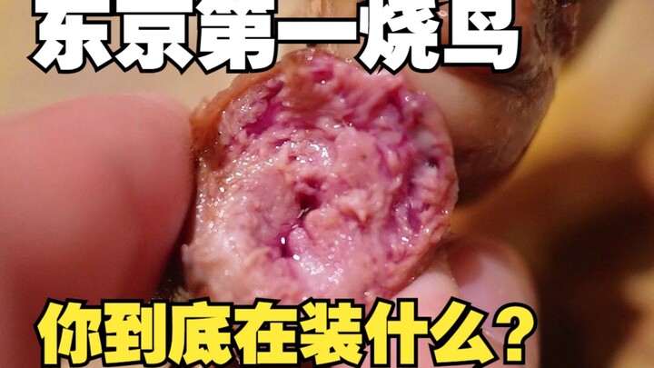 Tokyo’s famed #1 yakitori—what are you even trying to pull?