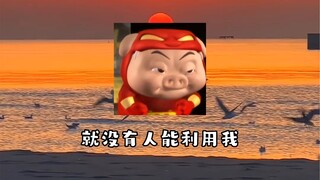 《放下个人素质  享受缺德人生》