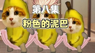 My younger brother discovered my relationship (Part 8) Pink mud