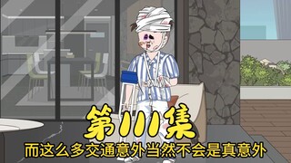 第111集 运气之王丁蟹