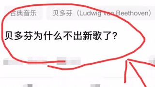 贝多芬为什么不出新歌了...？