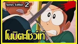 [Doraemon] ฉากโนบิตะโชว์เท่ ฉบับ Series ตอนที่ 2