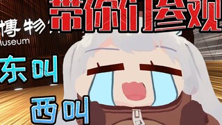 【尼奈】带你们参观博物馆，怎么人身攻击，什么水桶蟑螂，有素质一点！