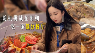 【Vlog Lou Yixiao】Tantangan acak mencoba restoran dengan rating rendah di Yangshuo, ternyata rasanya 