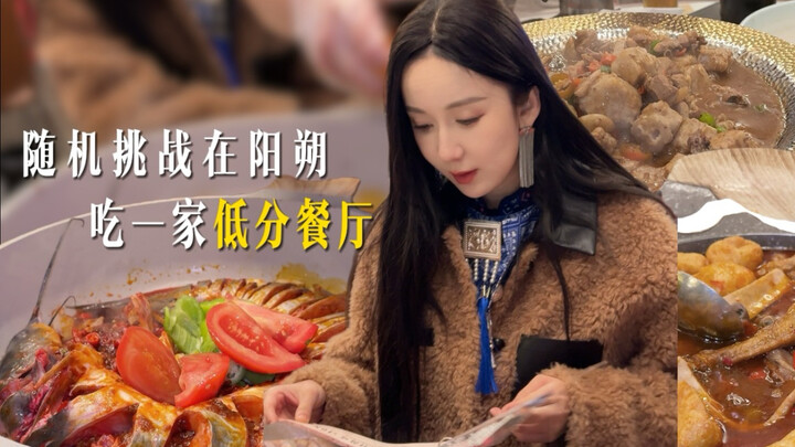 【娄艺潇vlog】随机挑战在阳朔吃低分餐厅，结果意外的好吃！