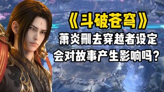 斗破苍穹里萧炎删去穿越者设定会对故事产生影响吗？