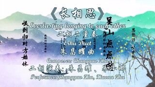 4K超清 立体声 二胡二重奏《长相思》 演奏: 朱昌耀、朱小娜, 澳洲华夏乐团 2024 悉尼歌剧院《华夏情韵》龙年音乐会 实况 （十）音乐会艺术总监: 朱昌耀,  创意策划、钢琴调音: 曹育林