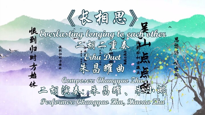 4K超清 立体声 二胡二重奏《长相思》 演奏: 朱昌耀、朱小娜, 澳洲华夏乐团 2024 悉尼歌剧院《华夏情韵》龙年音乐会 实况 （十）音乐会艺术总监: 朱昌耀,  创意策划、钢琴调音: 曹育林