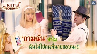 ถามฉันทำไม ฉันไม่ใช่คนที่นายชอบนะ !! | นางทาสหัวทอง EP.16 | Highlight