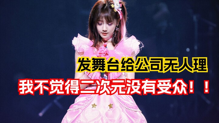 Li Yitong: I don’t think we anime fans have no audience at all!!