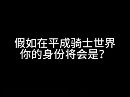 假如你在平成骑士世界你的身份会是？