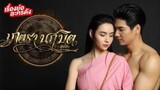 ตอนที่ 11 เภตรานฤมิต