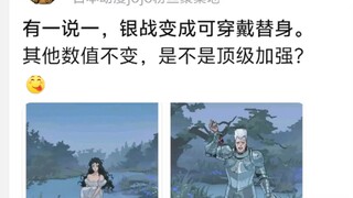 有一说一，银战变成可穿戴替身。其他数值不变，是不是顶级加强?