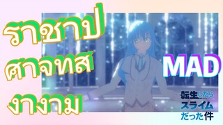 [Slime]MAD | ราชาปีศาจที่สง่างาม