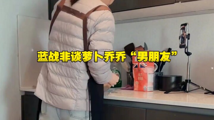 บลูแทคไม่ได้พูดถึงหลัวโบ๋เฉียวเฉียวว่าเป็น “แฟนหนุ่ม”