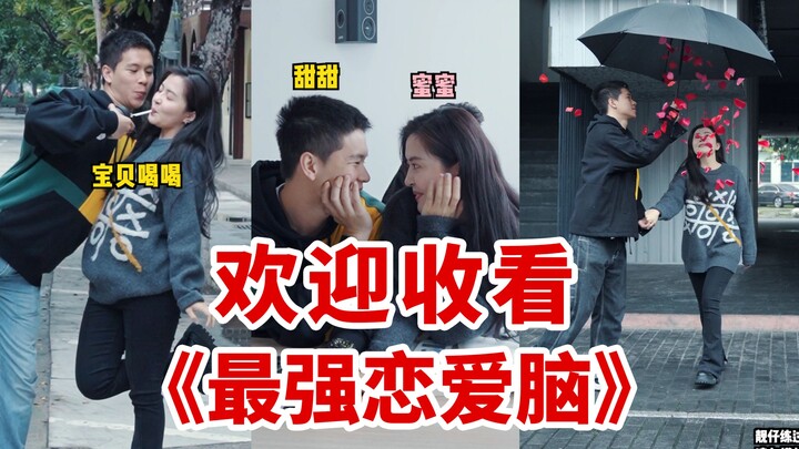 欢迎收看《最强恋爱脑》