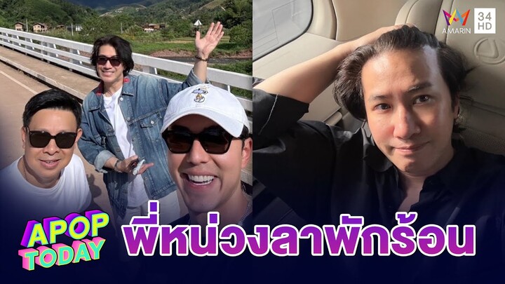 “หนุ่ม กรรชัย” แฮปปี้! ยอมลาพักผ่อน เติมพลังก่อนลุยงาน | Apop Today