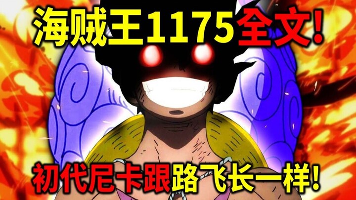 One Piece 1175 full! Penampilan asli Nika terungkap! Sama persis seperti Luffy! Dewa Perang Elbaf ju
