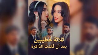 ثلاثة خطيبين بعد أن فقدت الذاكرة EP35